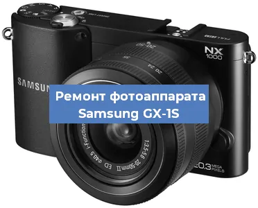 Замена объектива на фотоаппарате Samsung GX-1S в Самаре